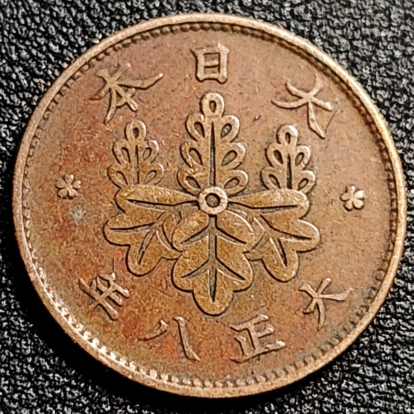 泉币菌-第82场-散币乐园场 极美 日本大正八年 1919年 枫叶一钱铜币