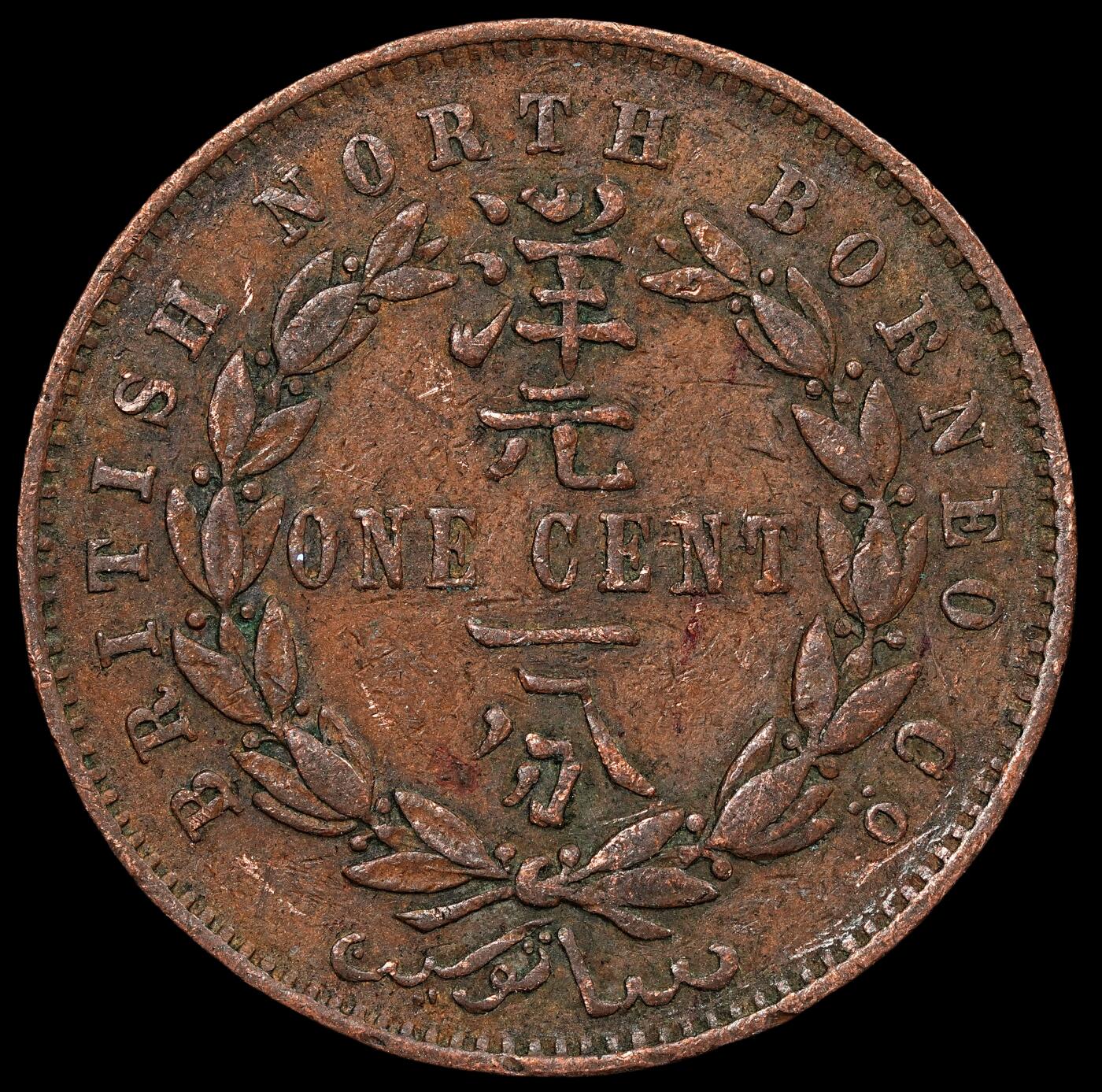 修遠堂世界钱币第八十期 1889年英属婆罗洲洋元一分