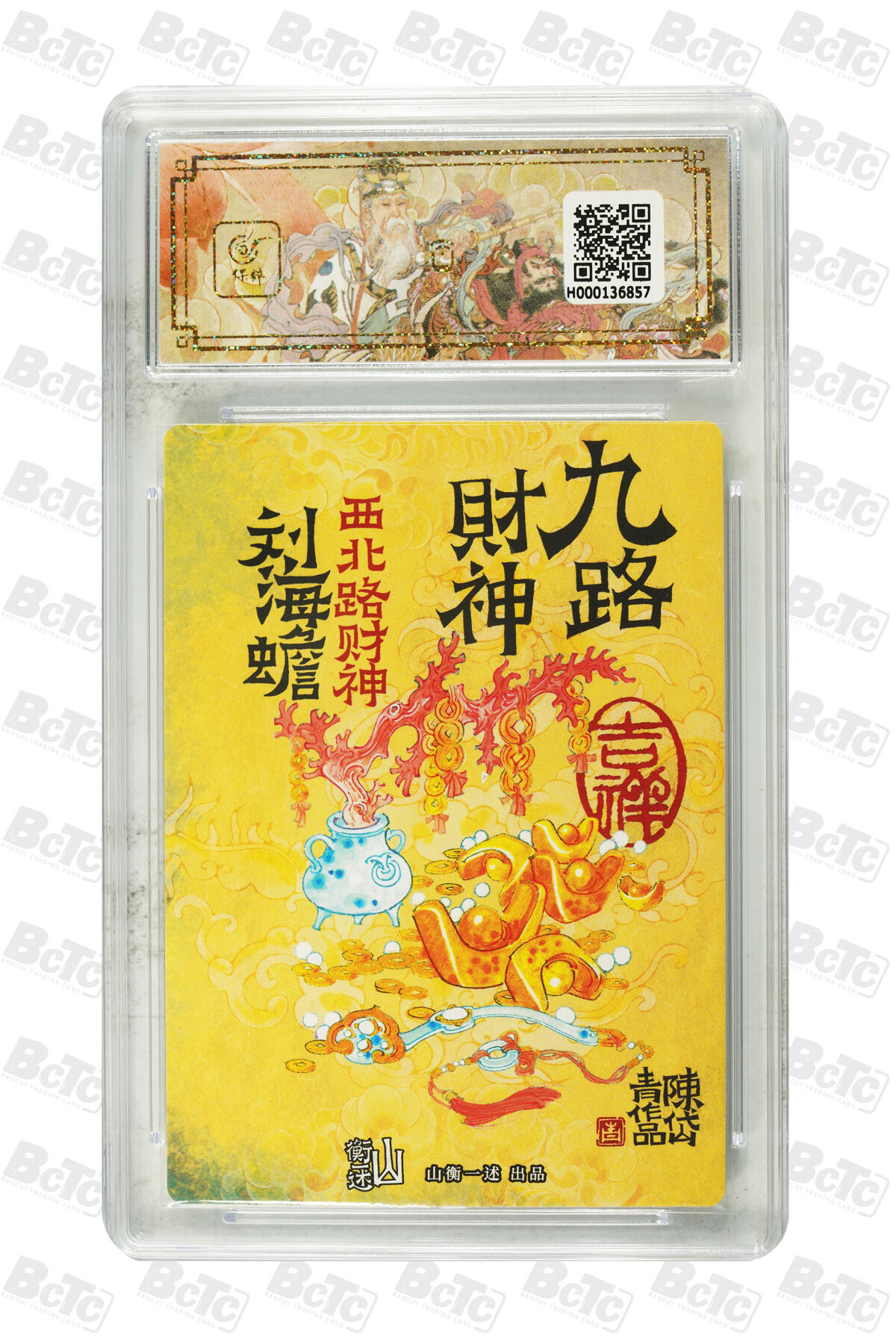 白泽拍卖卡牌手绘专场第22期中福卡展专场(离离暑云散，袅袅凉风起) 2025 山衡一述 神缘造像 九路财神9张+1张西路财神关羽异色 陈岱青绘  粗闪 保粹评级 5张爆金10 5张10G 特标