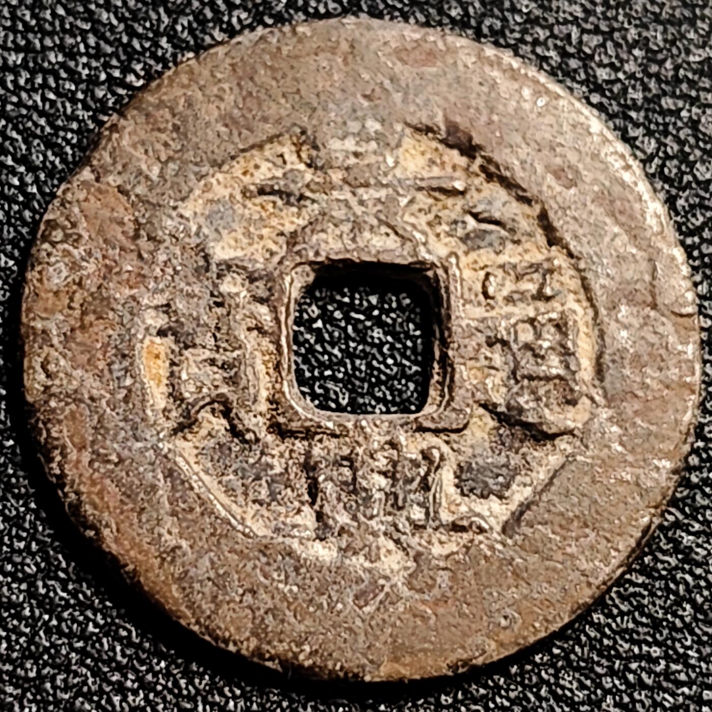 泉币菌-第82场-散币乐园场 安南-景兴通宝