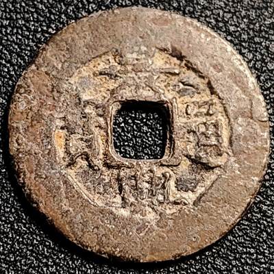 泉币菌-第82场-散币乐园场 - 安南-景兴通宝