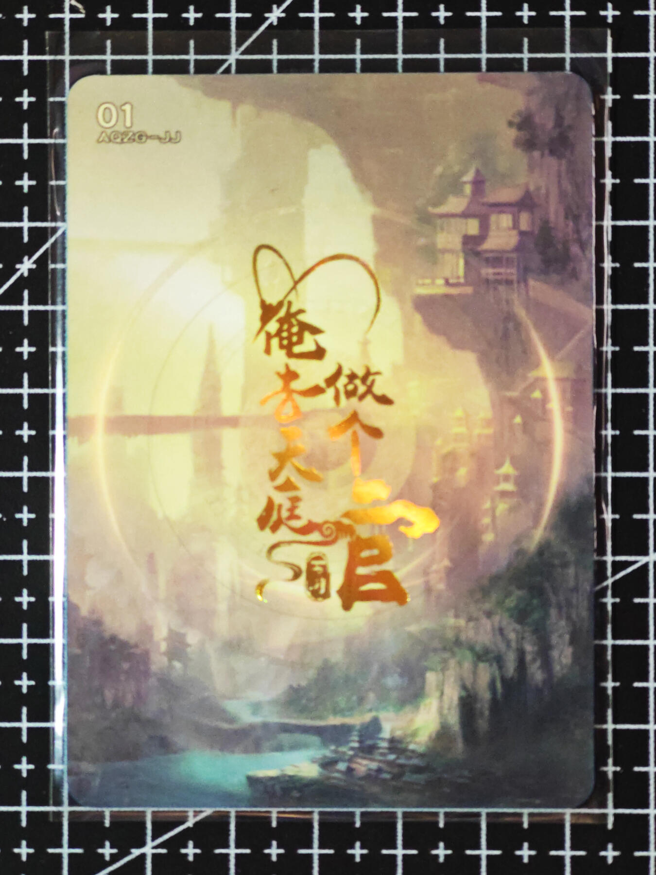 琦卡当当铺≯第23期★★回馈活动~买卖全部0佣金★★~【9点40结束】扫码加群抽[包邮券]~周六结束 俺去天庭做个官-五指山-普卡-1张