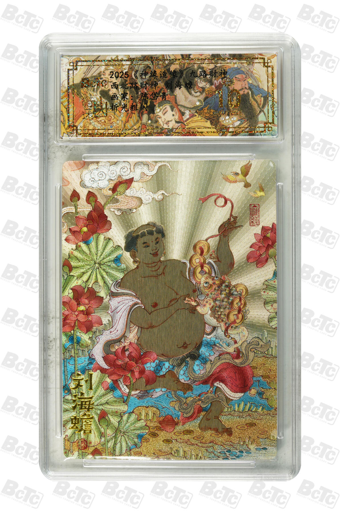 白泽拍卖卡牌手绘专场第22期中福卡展专场(离离暑云散，袅袅凉风起) 2025 山衡一述 神缘造像 九路财神9张+1张西路财神关羽异色 陈岱青绘  粗闪 保粹评级 5张爆金10 5张10G 特标