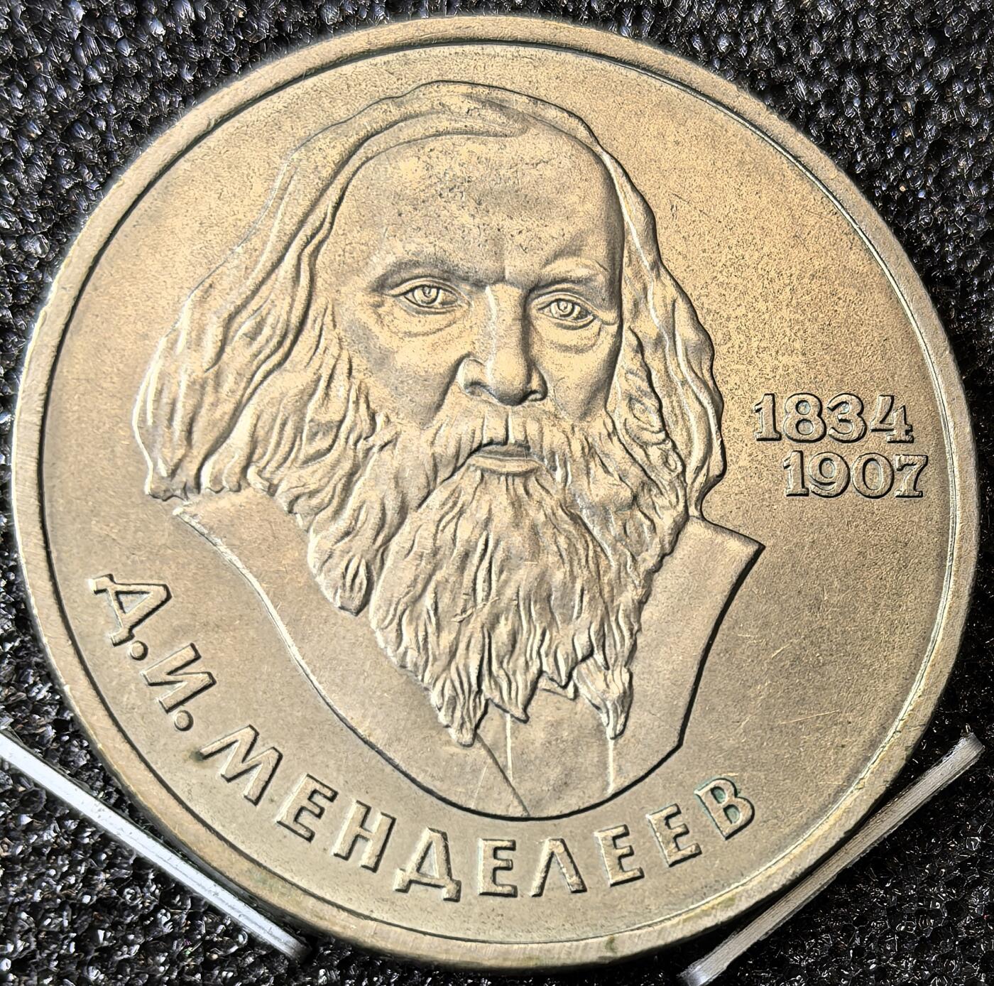 苏联纪念币及克朗币，周六晚上九点倒数截拍，满百包邮，可寄存半年，喜欢朋友微信扫描二维码可直接参拍 苏联1984年俄罗斯元素周期表之父门捷列夫1卢布纪念币