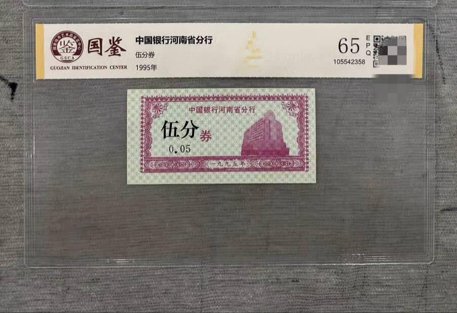 开心放漏拍卖 最短命的人民币只流通半个月中国银行河南分行5分全新水印