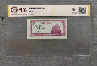 开心收藏拍卖 - 最短命的人民币只流通半个月中国银行河南分行5分全新水印