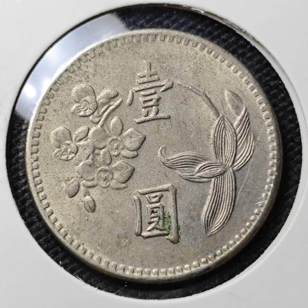 KK钱币收藏小铺 第319期 2月预留时间 周末发货  中国台湾省1元