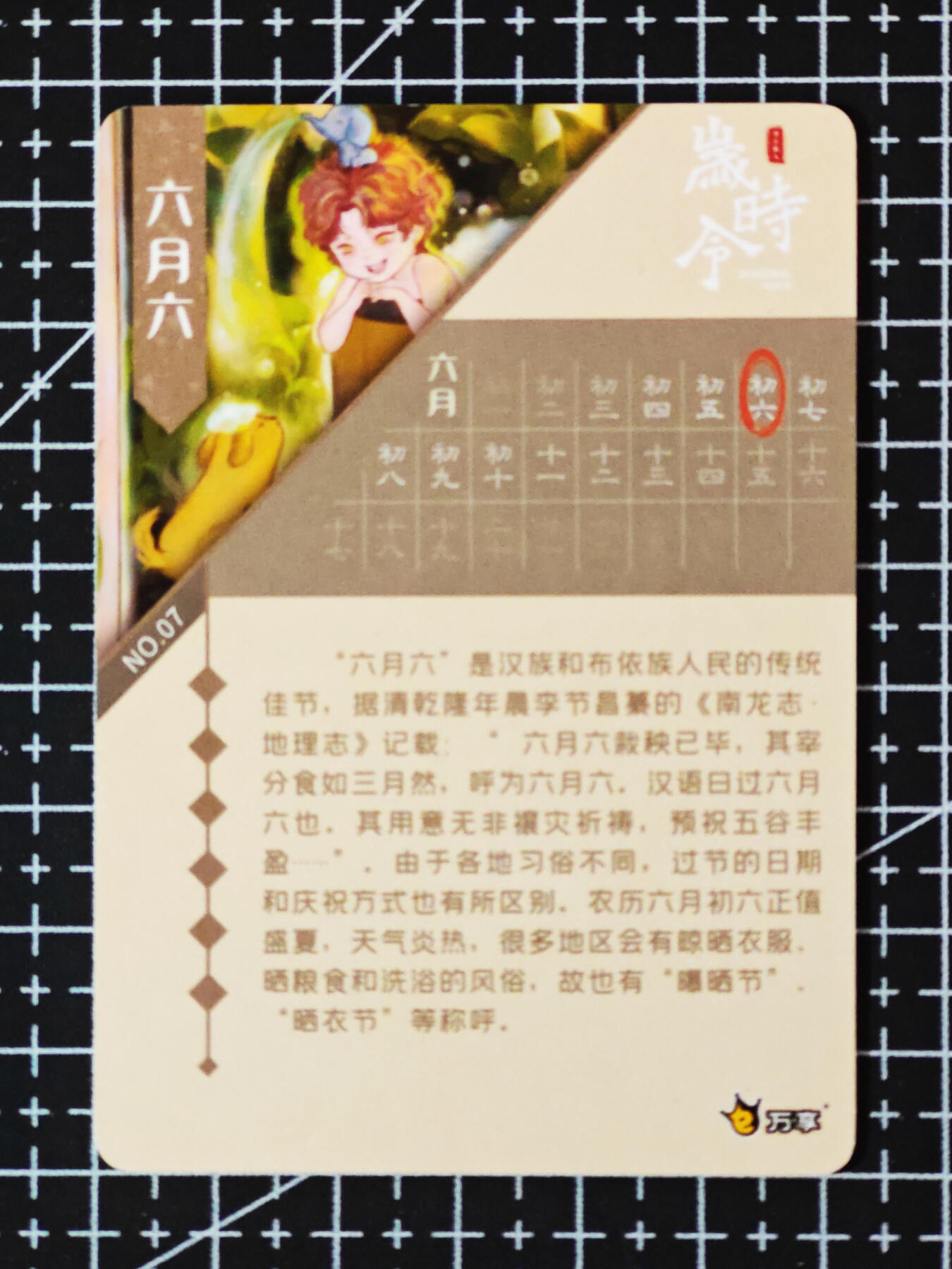 琦卡当当铺.扫码加群抽红包得[包邮券]’第10期‘周二结束★★人少漏多结束早★★(分享有奖) ~持续收拍品中 岁时令-六月六-彩闪卡-1张