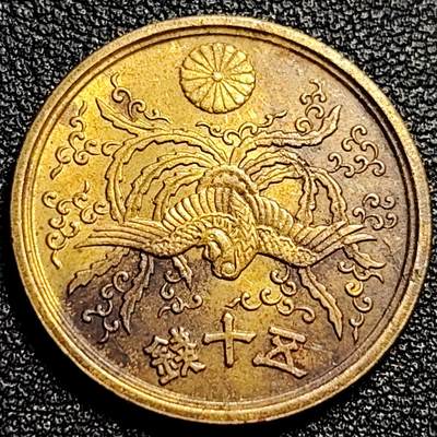 泉币菌-第82场-散币乐园场 - 美品 凤凰50钱 日本昭和21年（1946年）老铜币