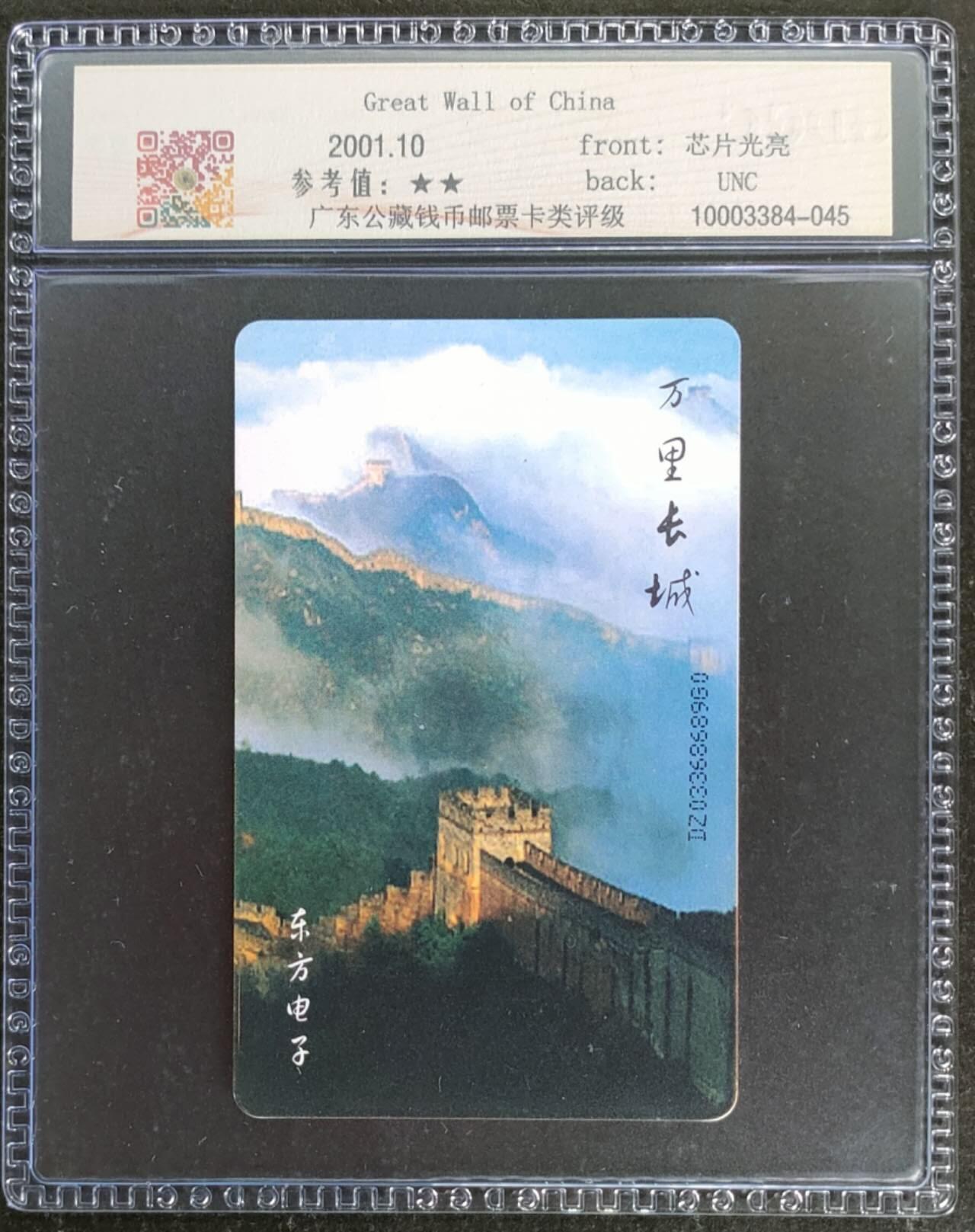 公藏第119期评级卡拍卖 电信IC卡（IC-T17  中国万里长城）一全电总版，公藏68分。公藏评级专业有卡号及防伪标。