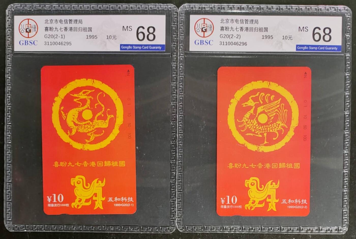 公藏第119期评级卡拍卖 北京田村卡（喜盼九七香港回归祖国）2全发行1000，公博68分。