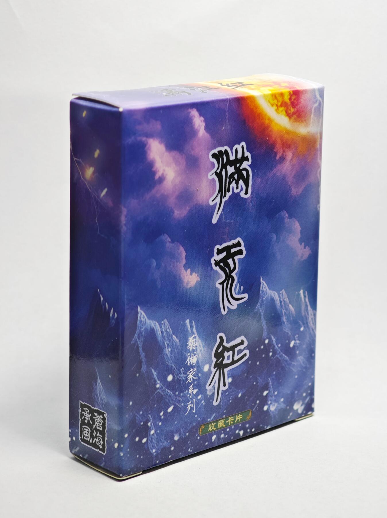 白泽拍卖卡牌手绘专场第22期中福卡展专场(离离暑云散，袅袅凉风起) 2024 苍海乘风文创 满江红艺术家 全套普卡