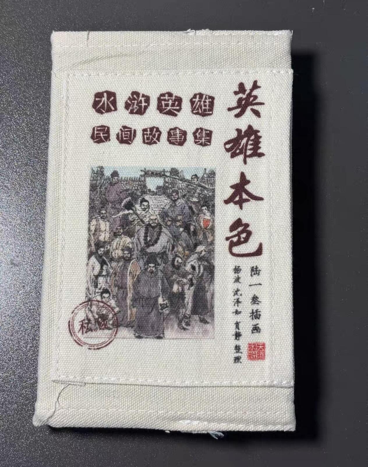 文轩 天道水浒  解锁 陆一叁水浒水浒民间故事书➕水浒全传 两本书