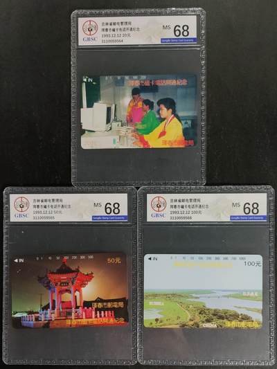 公藏第119期评级卡拍卖 - 吉林田村卡（珲春开通）3全公博68分。