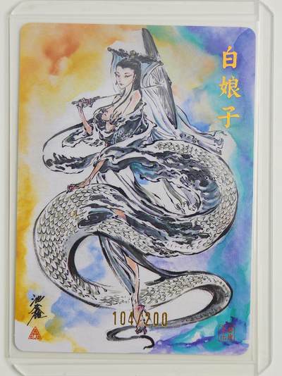 白泽拍卖卡牌手绘专场第22期中福卡展专场(离离暑云散，袅袅凉风起) - 2025 启读文化 白娘子 卡夹封装 104/200 沈鑫亲签 粗闪