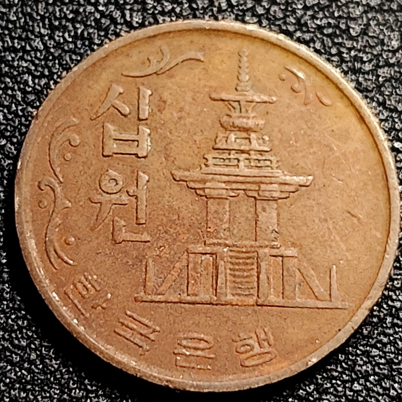 泉币菌-第80场-散币乐园场 韩国老版10元黄铜币 1970年 多宝塔 高位数字版 22.86mm 