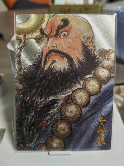 阳大大卡牌拍卖第65期（持续收拍品，周五晚上九点截拍，进群福利早知道） - 卡有江湖 昆仑万象 卡德曼 联名卡 权迎东 鲁智深 限编061/200