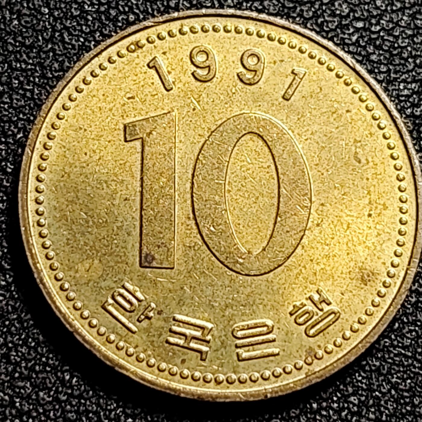 泉币菌-第80场-散币乐园场 铜光美品 韩国10元黄铜币 1991年 多宝塔  22.86mm