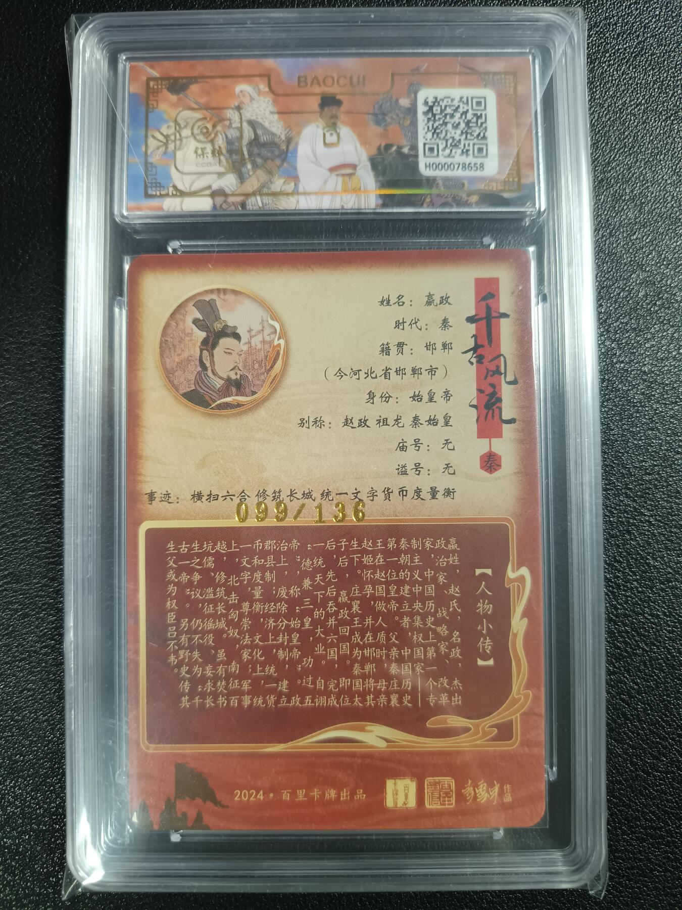 天玑星卡拍第112期《8.11周一截拍》持续收拍收评中 满赠卡需备注 百里卡牌 李云中 嬴政 099/136 保粹9.5