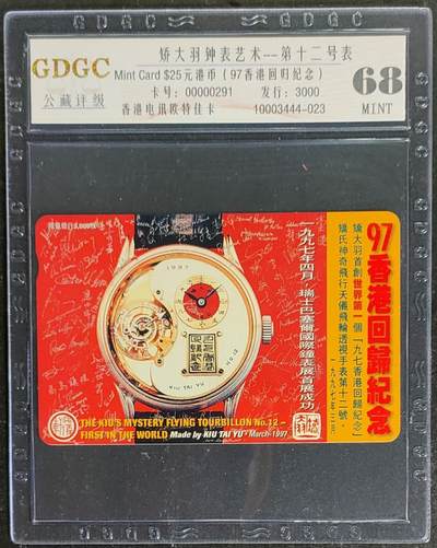 公藏第119期评级卡拍卖 - 香港欧特佳卡（矫大羽钟表艺术--第12号表）一全发行3000，公藏68分。公藏评级专业有卡号及防伪标。