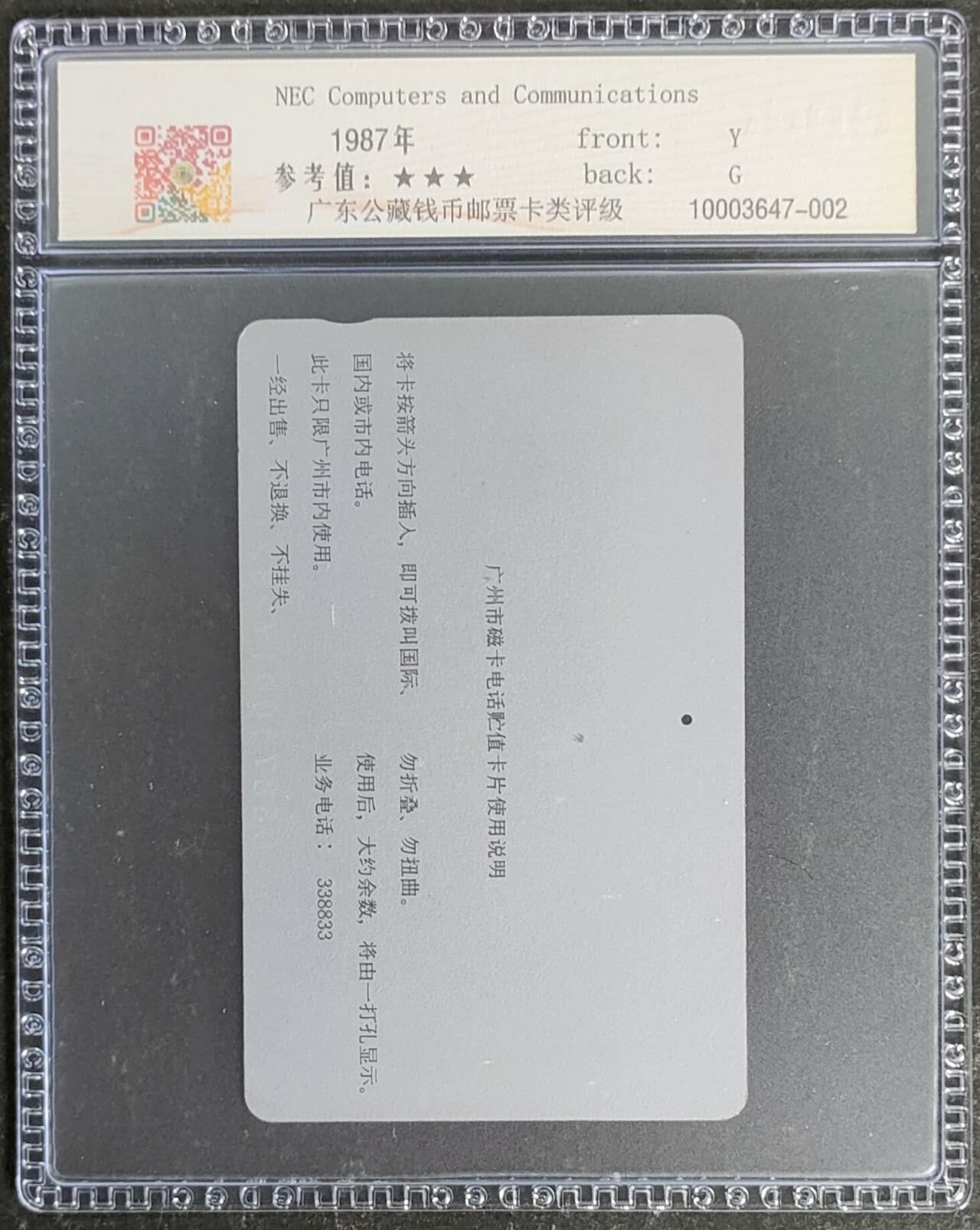 公藏第119期评级卡拍卖 广州田村银背旧卡（NEC计算机与通信20元）一枚一孔，公藏65分。公藏评级专业有钢印码及防伪标。