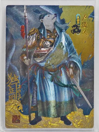 白泽拍卖卡牌手绘专场第22期中福卡展专场(离离暑云散，袅袅凉风起) - 2024 承匠 动物水浒 卢俊义vs北极熊 卡夹封装  独行正明亲签 粗闪 卡夹封装