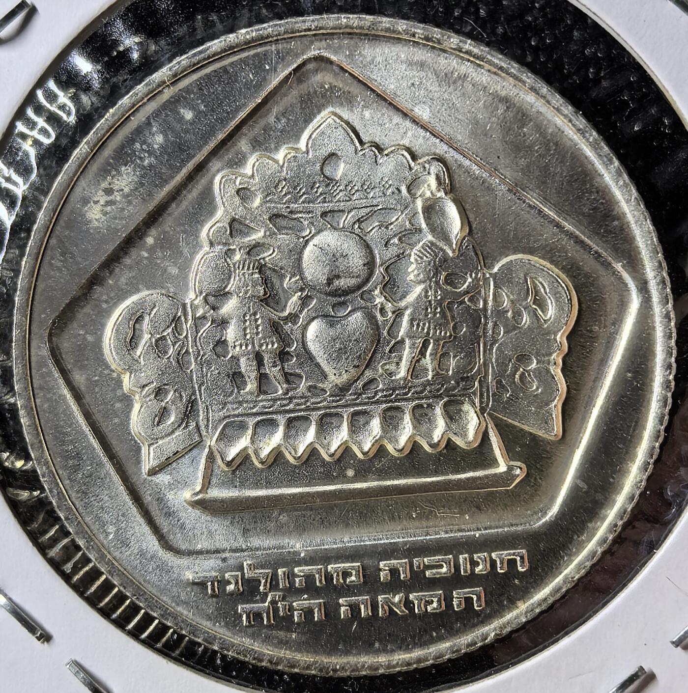 苏联纪念币及克朗币，周六晚上九点倒数截拍，满百包邮，可寄存半年，喜欢朋友微信扫描二维码可直接参拍 齿边版精制 以色列1975年10里拉 银币 光明节圣灯纪念币 20g
