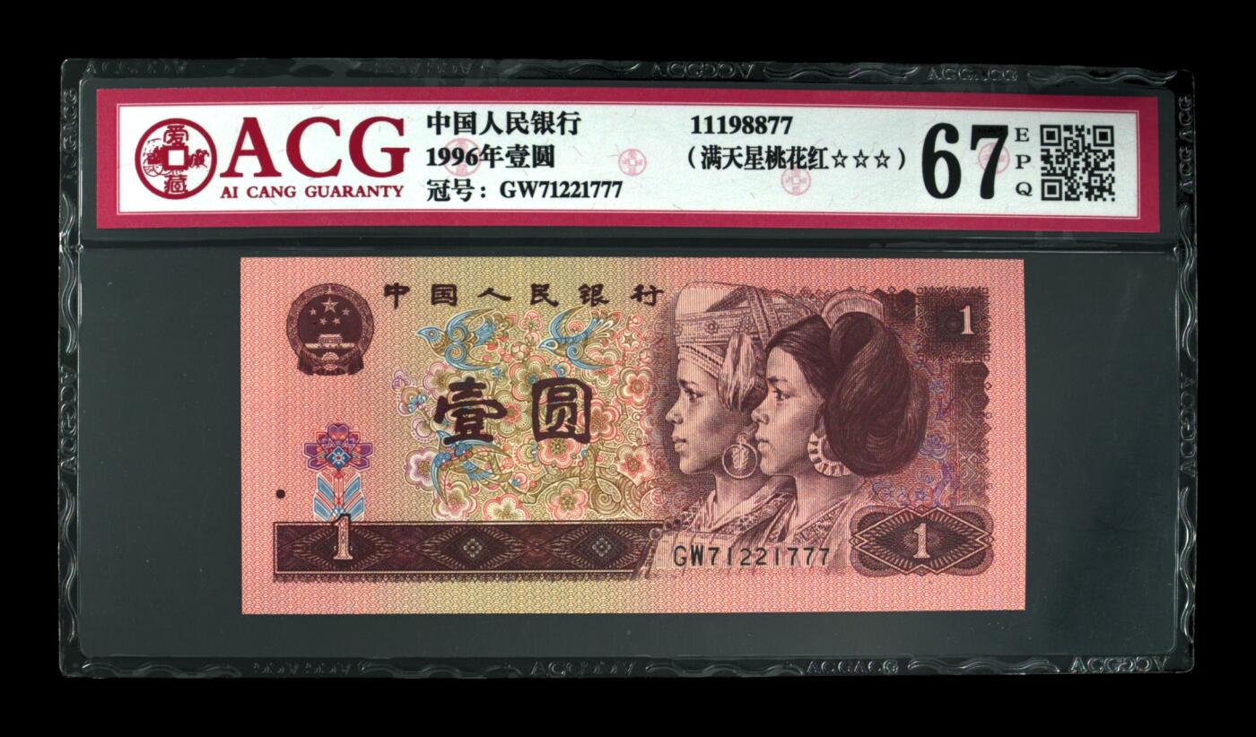 四版一元豹子号 1996年壹圆 67 EPQ