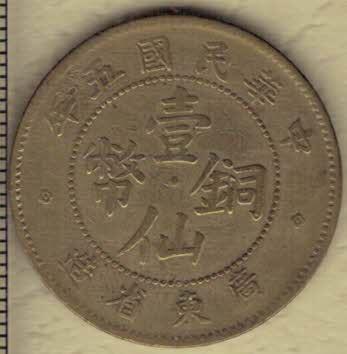 民国五年(1916年)壹仙铜币 广东省造 黄铜制 实物图