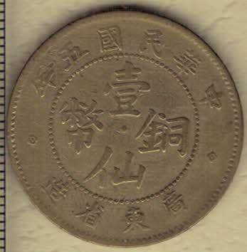 民国五年(1916年)壹仙铜币 广东省造 黄铜制 实物图 - 民国五年(1916年)壹仙铜币 广东省造 黄铜制 实物图