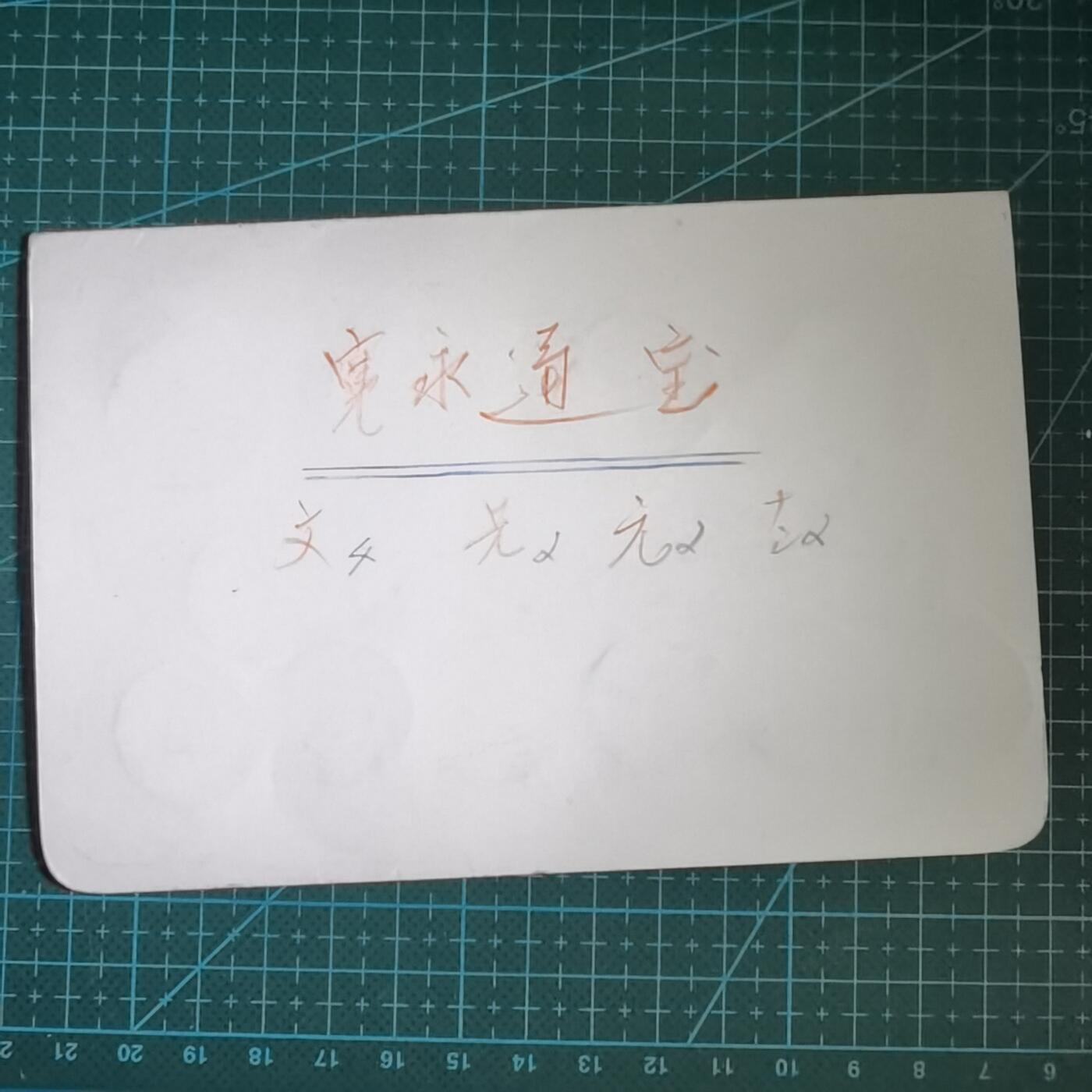 沼泽如烟--第807场 铜钱一组