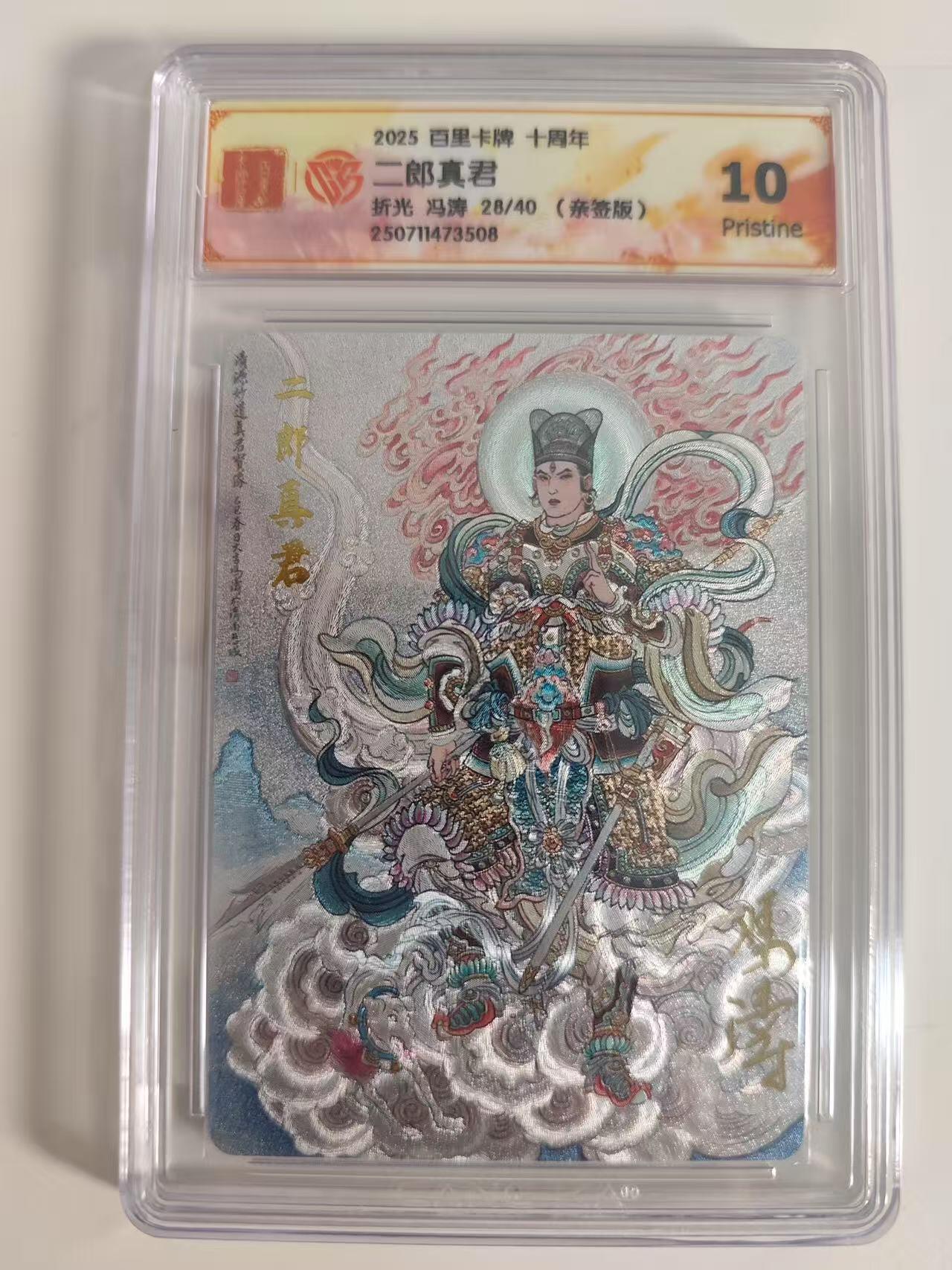 光影卡牌第19期，各家亲签，各家套卡，持续收拍品 （亲签）百里卡牌十周年，冯涛亲签二郎真君，评级10P，粗闪限编28/40