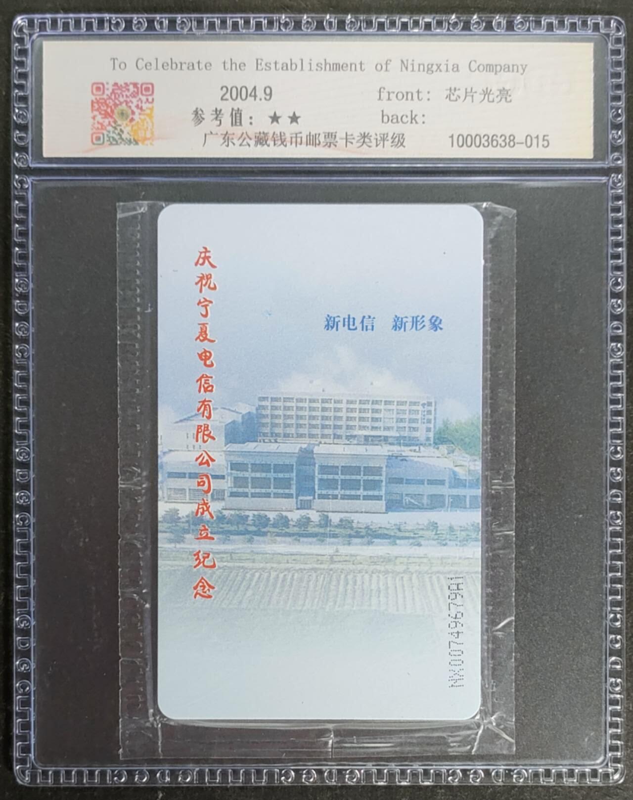 公藏第119期评级卡拍卖 电信IC卡（IC-NS13(04)  宁厦电信公司成立）一全宁厦版，公藏原封套封装68分。公藏评级专业有卡号及防伪标。