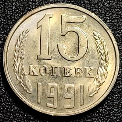 泉币菌-第80场-散币乐园欢乐场 - 年份少见 原光极美 前苏联 1991年15戈比铜币 CCCP 镰刀锤头 苏联倒闭年发行