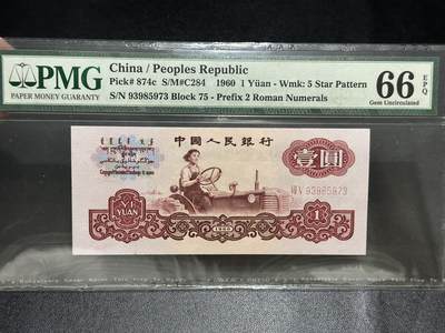 《外钞收藏家》第五百五十五期（本期有精品评级币、丰富裸币套币）（本平台长期征集拍品、欢迎藏友们联系合作） -  1960年三版人民币壹圆 拖拉机 PMG66 尾973