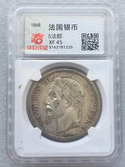 世界钱币专场拍卖 - 1868年法国拿破仑三世5法郎流通银币 底板细节不错 25克 90%银