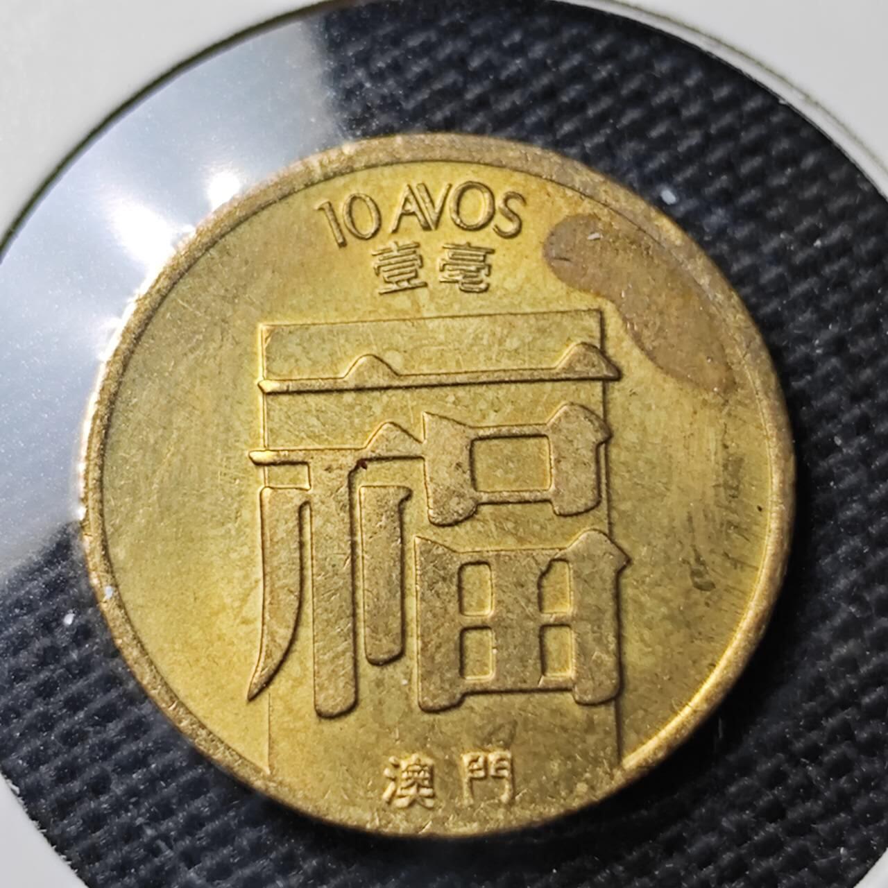 KK钱币收藏小铺 第319期 2月预留时间 周末发货  1983澳门福铜币