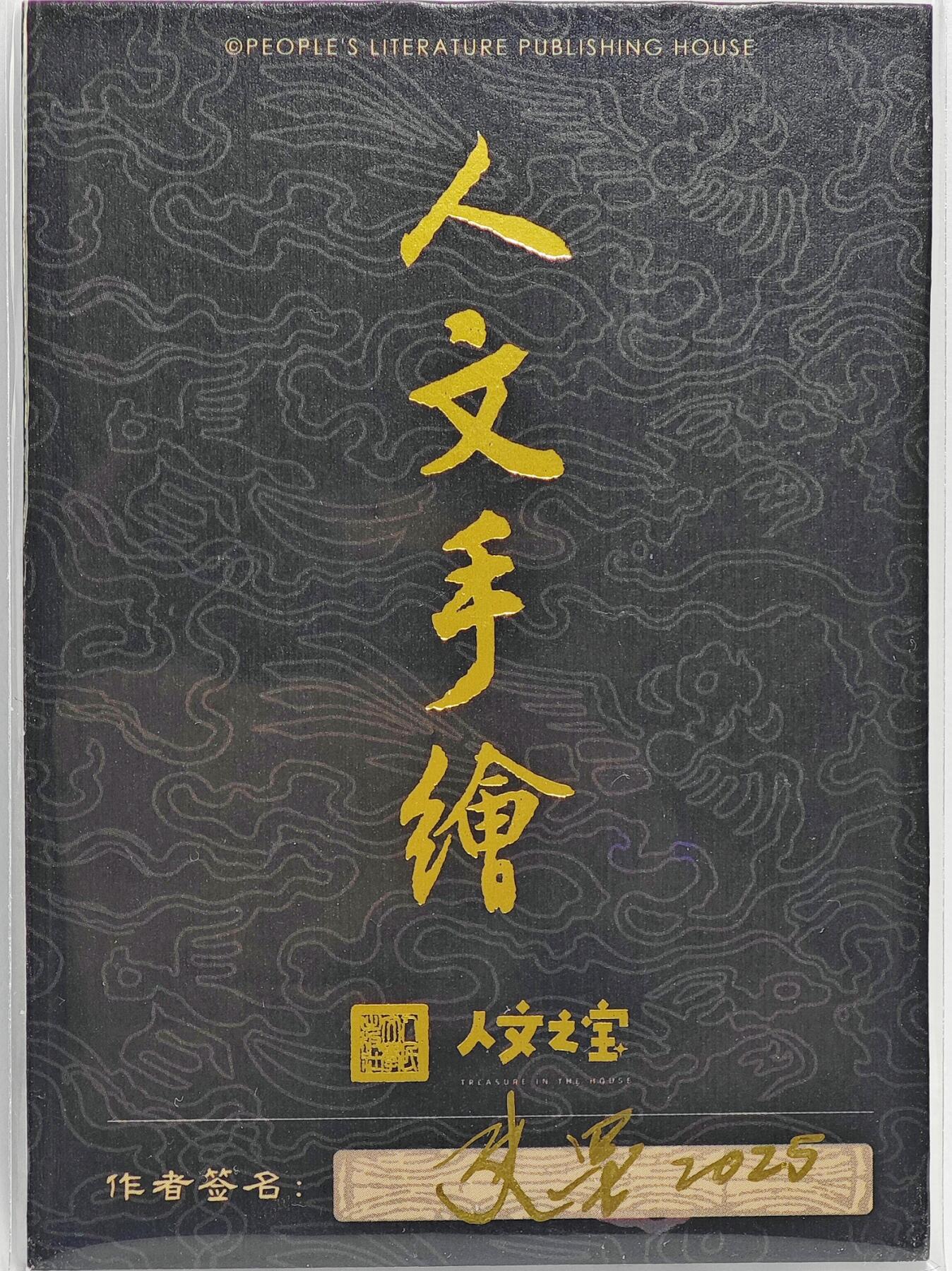 白泽拍卖卡牌手绘专场第22期中福卡展专场(离离暑云散，袅袅凉风起) 2025 人文之宝手绘卡 诸葛亮  史墨亲签