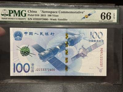 《外钞收藏家》第五百五十五期（本期有精品评级币、丰富裸币套币）（本平台长期征集拍品、欢迎藏友们联系合作） - 2015年航天纪念钞100元 豹子身 PMG66