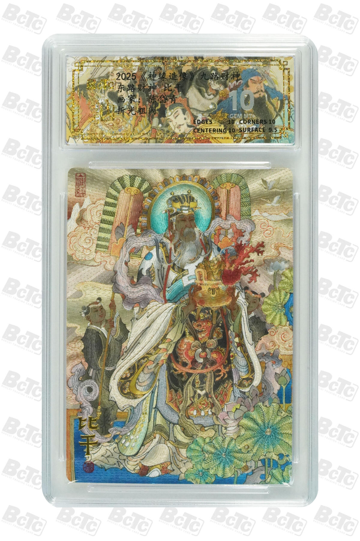 白泽拍卖卡牌手绘专场第22期中福卡展专场(离离暑云散，袅袅凉风起) 2025 山衡一述 神缘造像 九路财神9张+1张西路财神关羽异色 陈岱青绘  粗闪 保粹评级 5张爆金10 5张10G 特标
