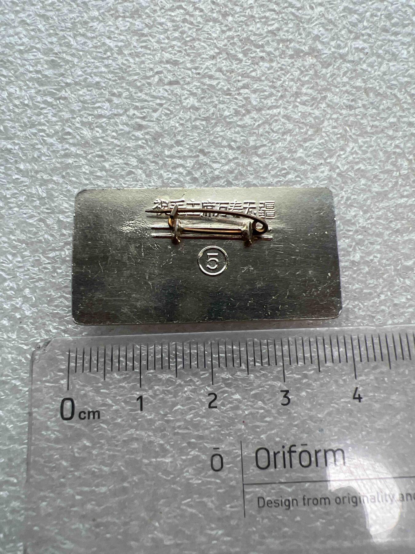 真品像章、纪念章 真品像章纪念章