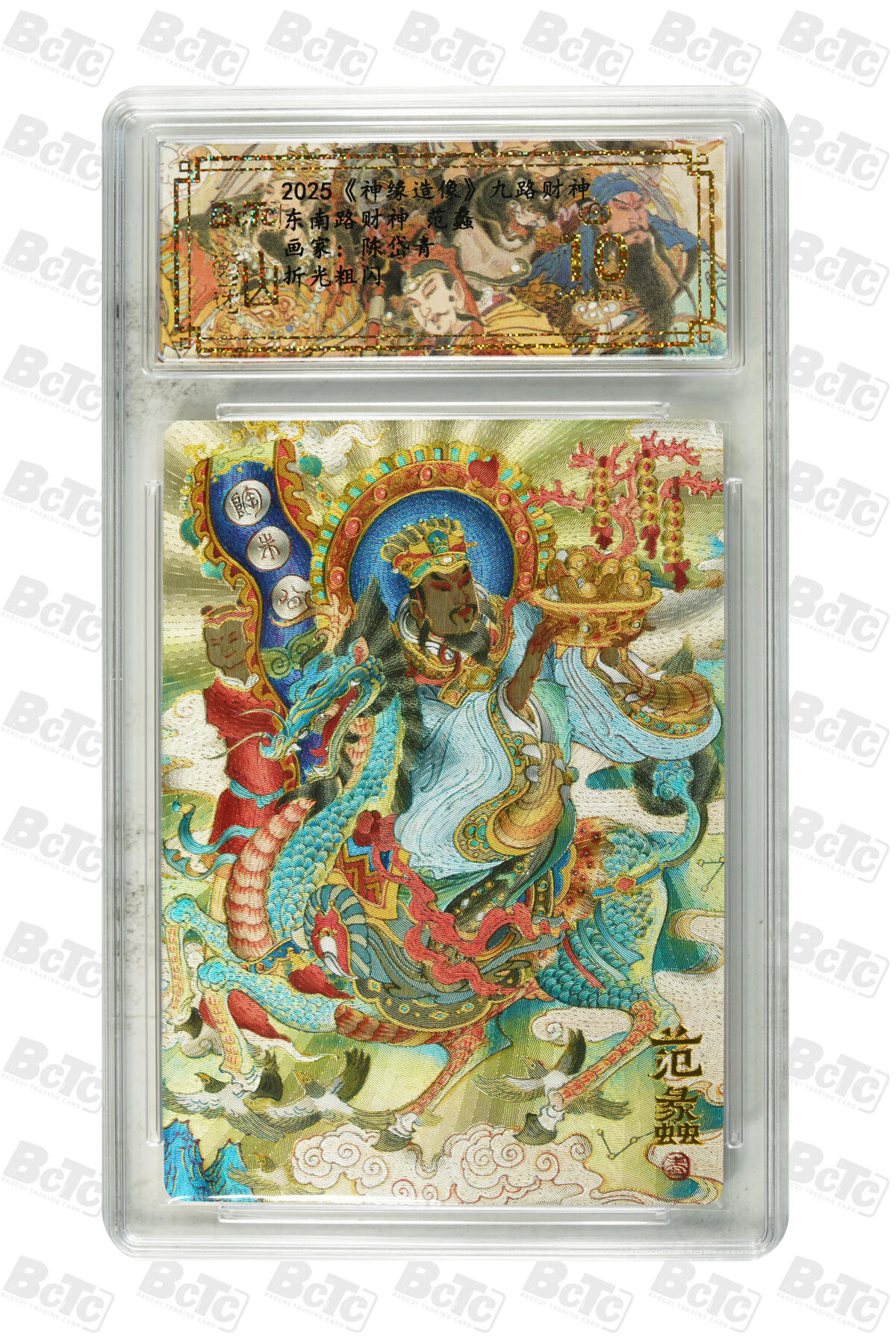 白泽拍卖卡牌手绘专场第22期中福卡展专场(离离暑云散，袅袅凉风起) 2025 山衡一述 神缘造像 九路财神9张+1张西路财神关羽异色 陈岱青绘  粗闪 保粹评级 5张爆金10 5张10G 特标