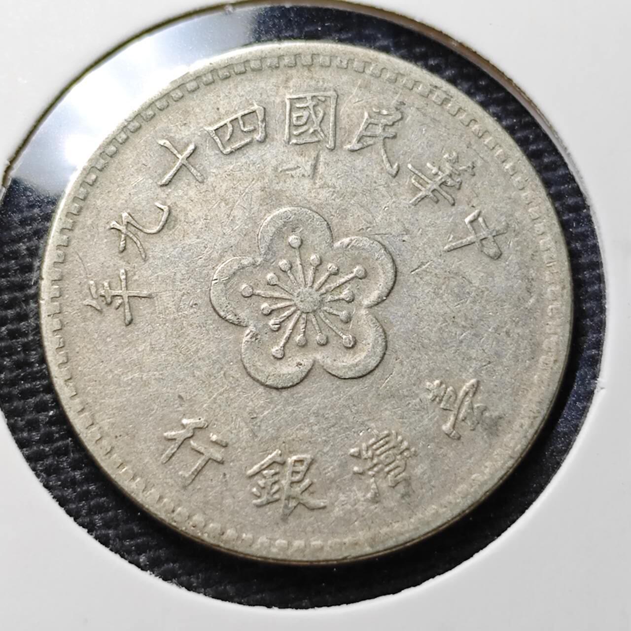 KK钱币收藏小铺 第319期 2月预留时间 周末发货  中国台湾省1元 早期年份49年