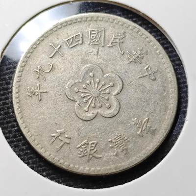 KK钱币收藏小铺 第319期 2月预留时间 周末发货 -  中国台湾省1元 早期年份49年