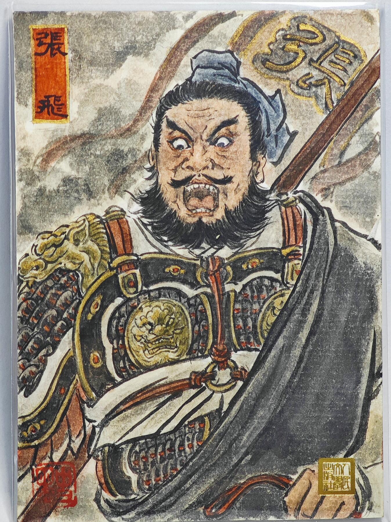 白泽拍卖卡牌手绘专场第22期中福卡展专场(离离暑云散，袅袅凉风起) 2025 人文之宝手绘卡 张飞  史墨亲签