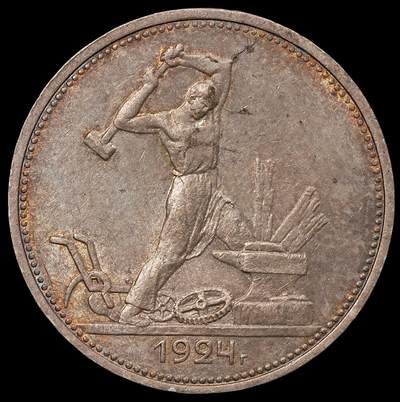 修遠堂世界钱币第八十期 - 1924年苏联打铁50戈比银币 五彩带光