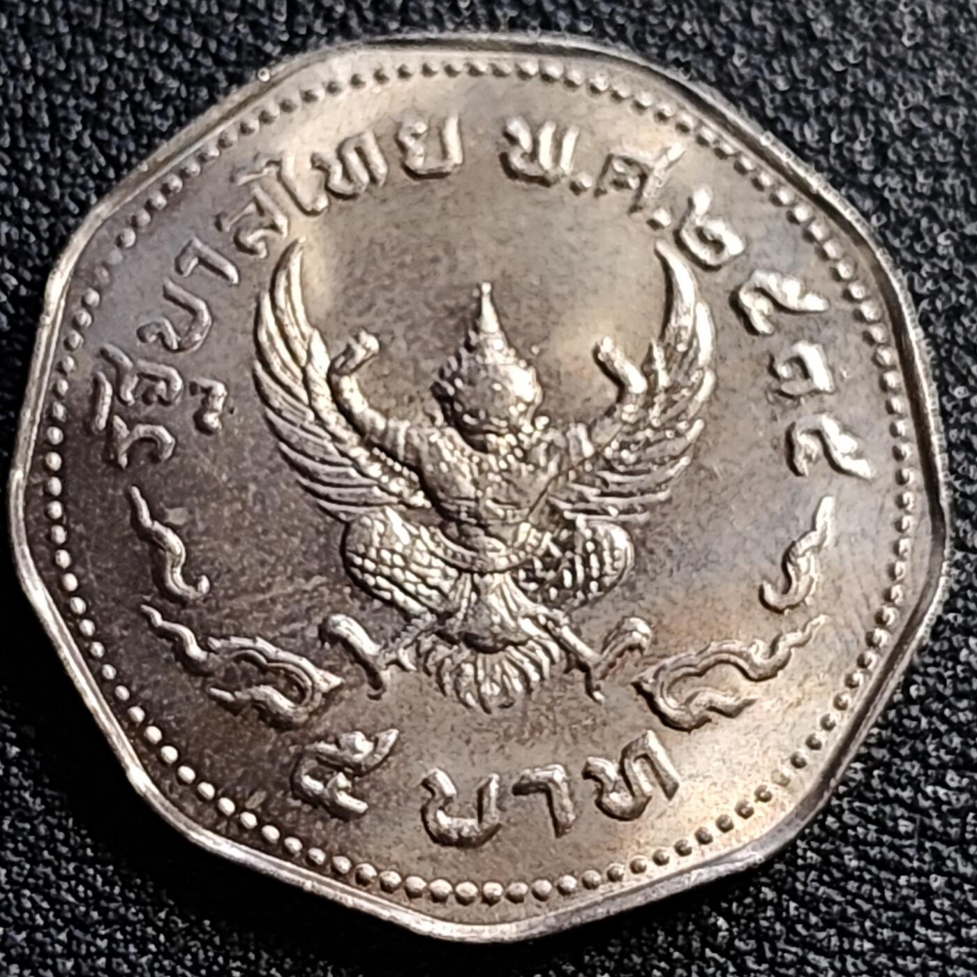 泉币菌-第82场-散币乐园场 原光UNC 泰国70年代 5泰铢大镍币 29.5mm 金翅鸟迦楼罗拉玛九世国王