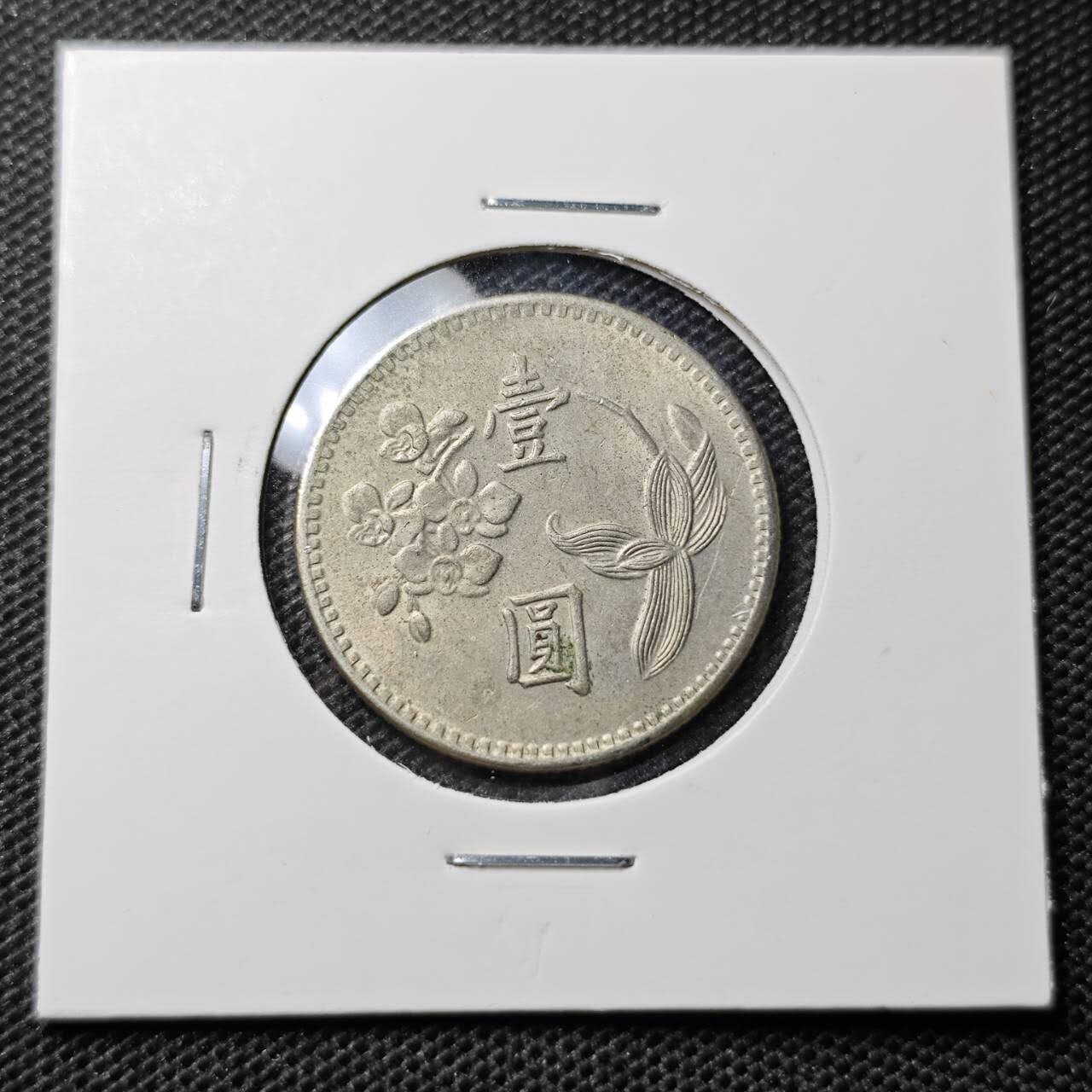 KK钱币收藏小铺 第319期 2月预留时间 周末发货  中国台湾省1元