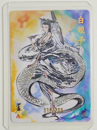 白泽拍卖卡牌手绘专场第22期中福卡展专场(离离暑云散，袅袅凉风起) - 2025 启读文化 白娘子 卡夹封装 098/200 沈鑫亲签 粗闪