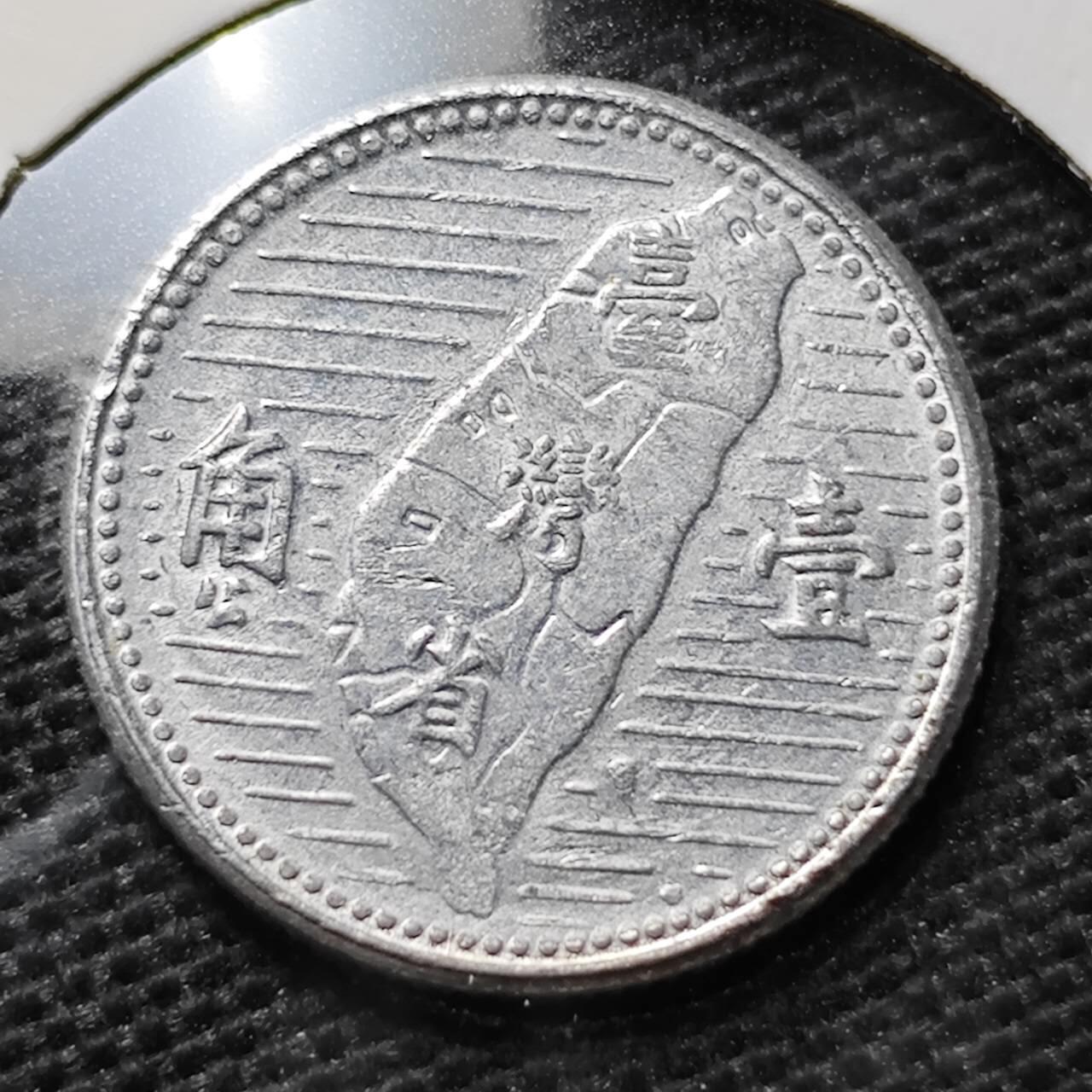 KK钱币收藏小铺 第319期 2月预留时间 周末发货  中国台湾省1角